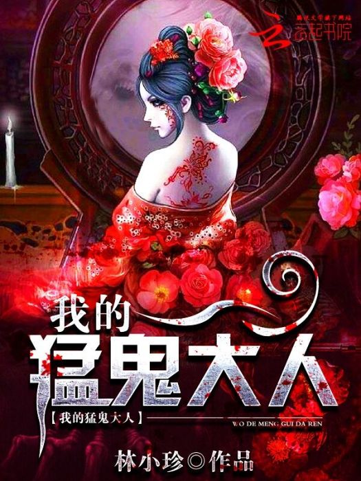 我的猛鬼大人 我的猛鬼大人