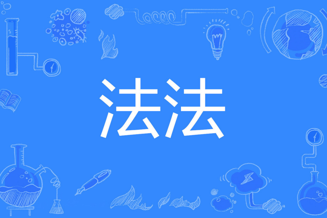 法法 法法