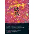 妖鳥 妖鳥