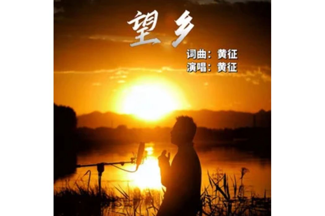 望鄉(黃征演唱的歌曲) 望鄉(黃征演唱的歌曲)