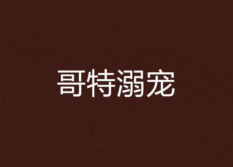 哥特溺寵