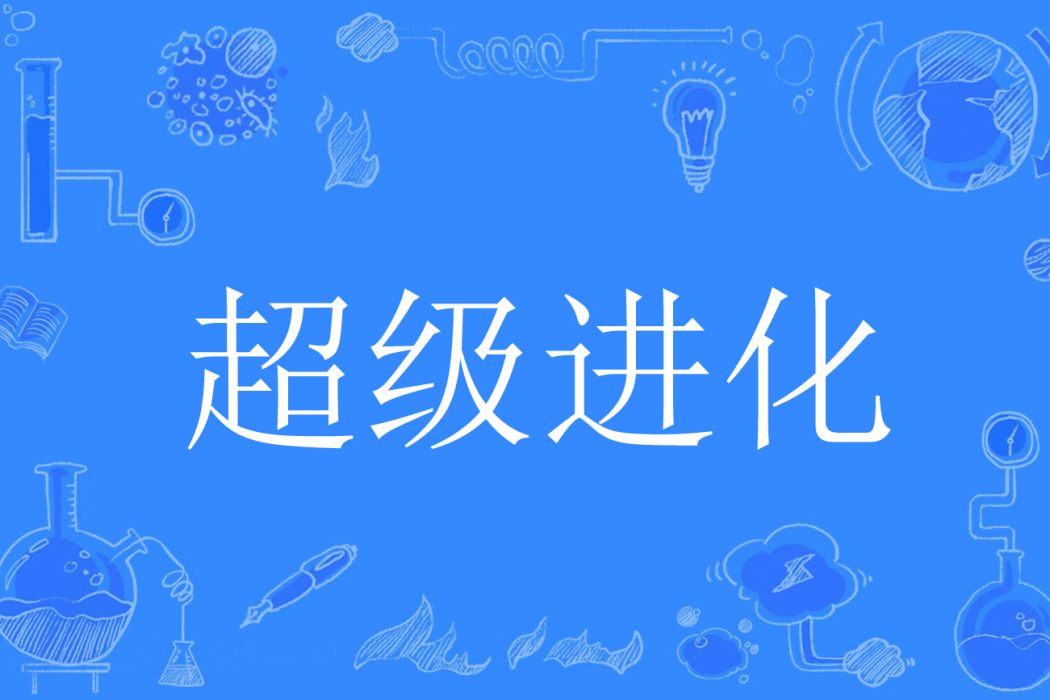 超級進化(勝者為王著網路小說) 超級進化(勝者為王著網路小說)