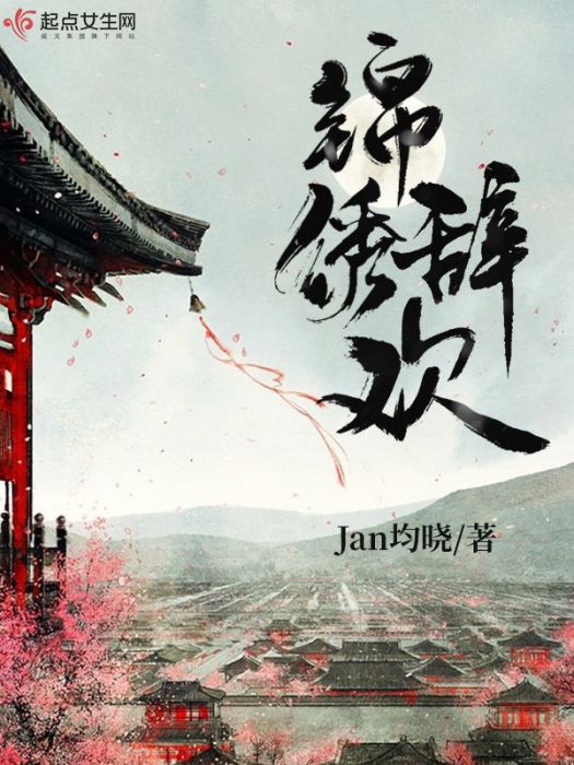 錦繡辭歡 錦繡辭歡