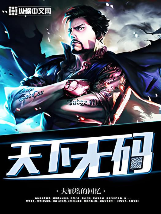 天下無碼 天下無碼
