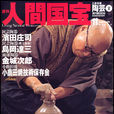 人間國寶 人間國寶
