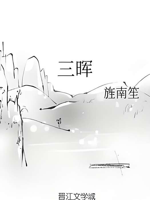 三暉 三暉