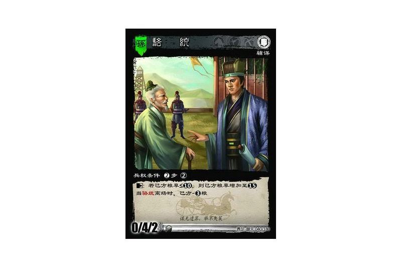 駱統(遊戲《三國智》鼎足-踞天版本40號卡牌) 駱統(遊戲《三國智》鼎足-踞天版本40號卡牌)
