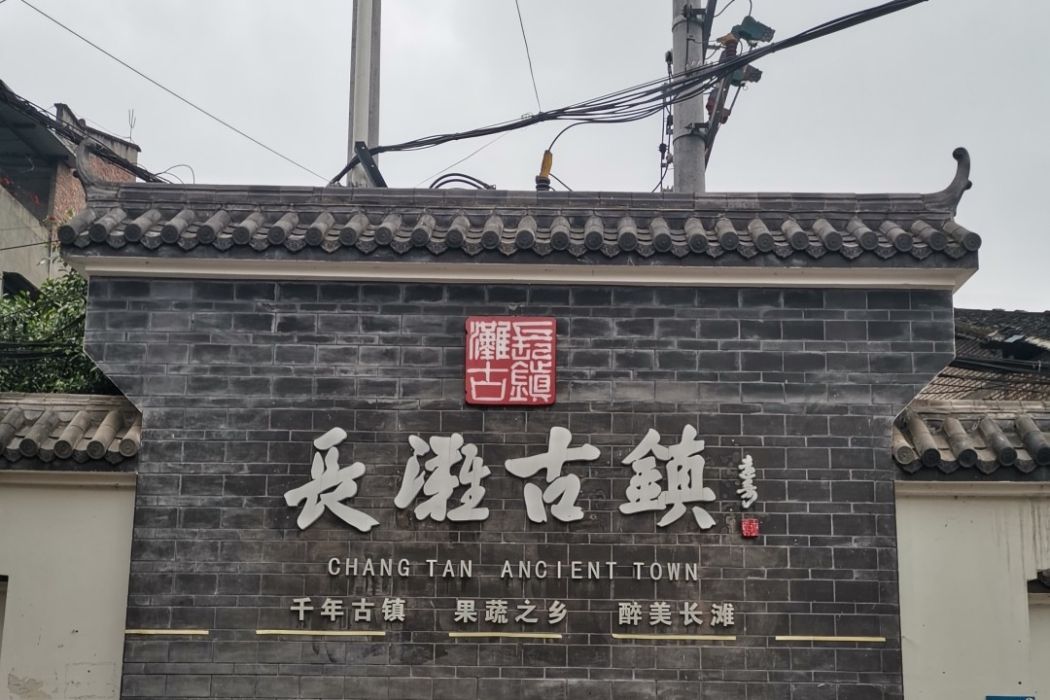 長灘古鎮 長灘古鎮