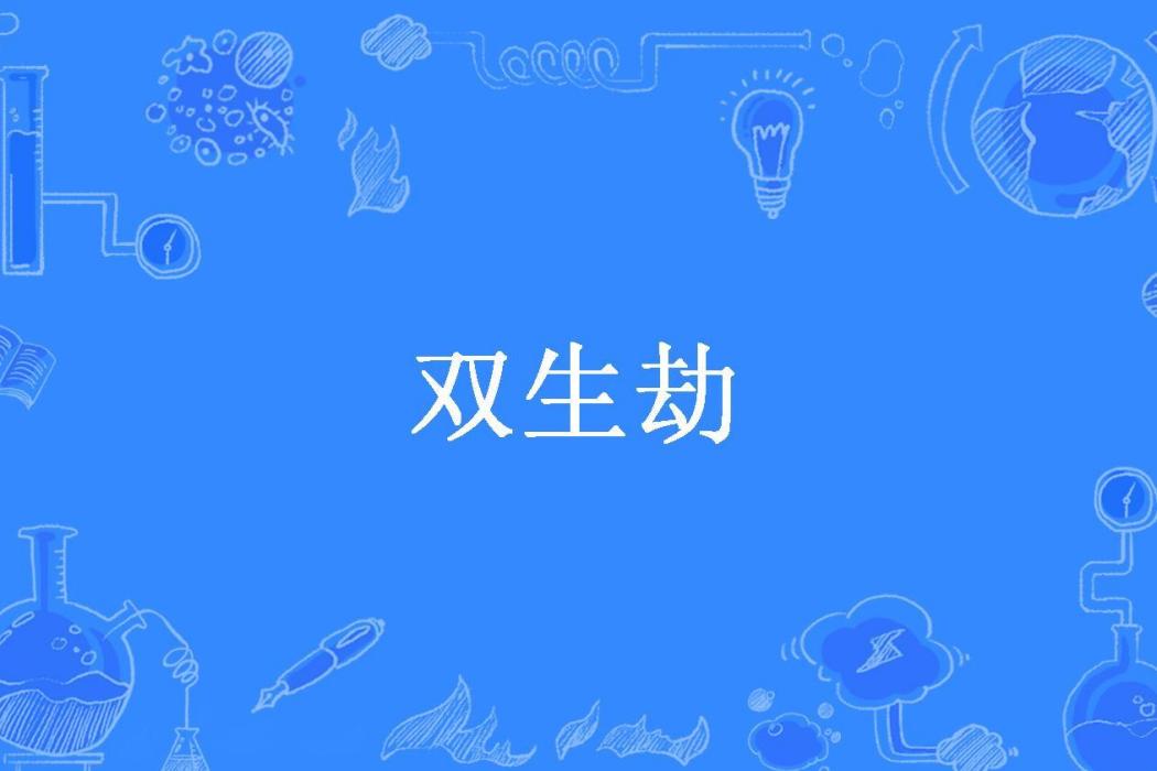 雙生劫(管璇笙創作的懸疑小說) 雙生劫(管璇笙創作的懸疑小說)