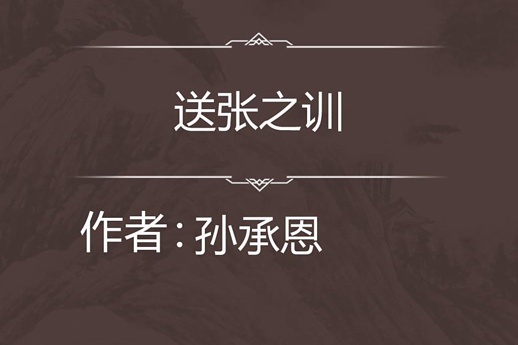送張之訓 送張之訓