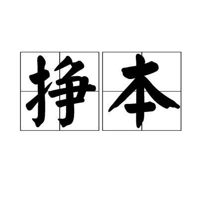 掙本 掙本