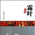 霜葉文集 霜葉文集