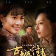 古城往事(2009年夏鋼執導電視劇) 古城往事(2009年夏鋼執導電視劇)