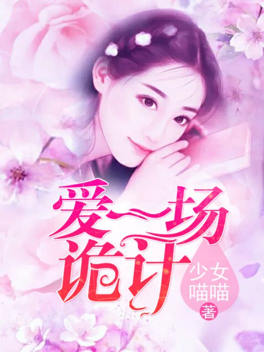 愛一場詭計 愛一場詭計