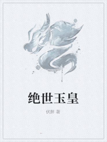 絕世玉皇 絕世玉皇