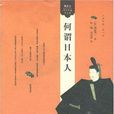 何謂日本人 何謂日本人