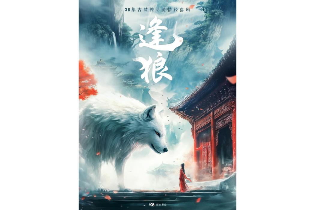 逢狼(烈火影業出品的古裝奇幻劇) 逢狼(烈火影業出品的古裝奇幻劇)
