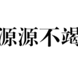 源源不竭 源源不竭