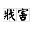 戕害 戕害