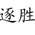 逐勝 逐勝