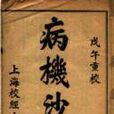 病機沙篆 病機沙篆