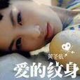 愛的紋身(黃聖依演唱歌曲) 愛的紋身(黃聖依演唱歌曲)