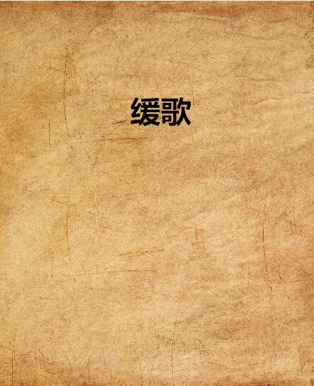 緩歌 緩歌
