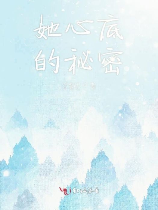 她心底的秘密 她心底的秘密