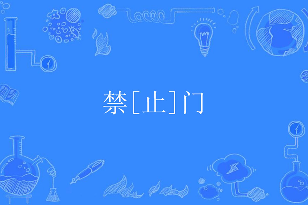 禁[止]門