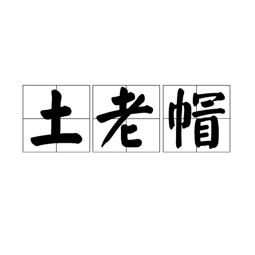 土老帽 土老帽
