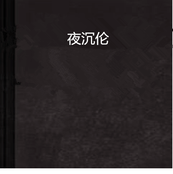 夜沉倫 夜沉倫