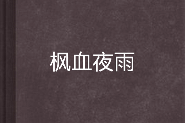 楓血夜雨