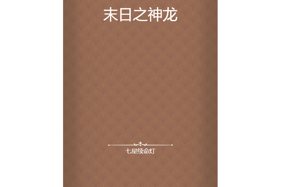 末日之神龍 末日之神龍