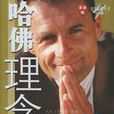 哈佛理念 哈佛理念