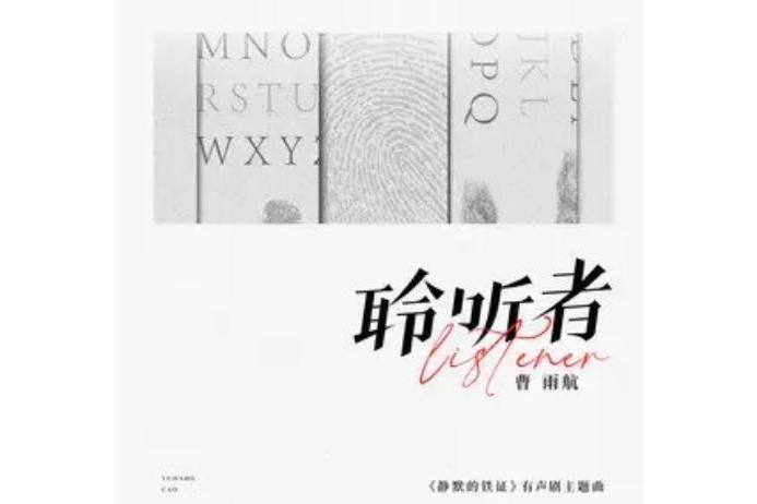 聆聽者(《靜默的鐵證》有聲劇主題曲) 聆聽者(《靜默的鐵證》有聲劇主題曲)