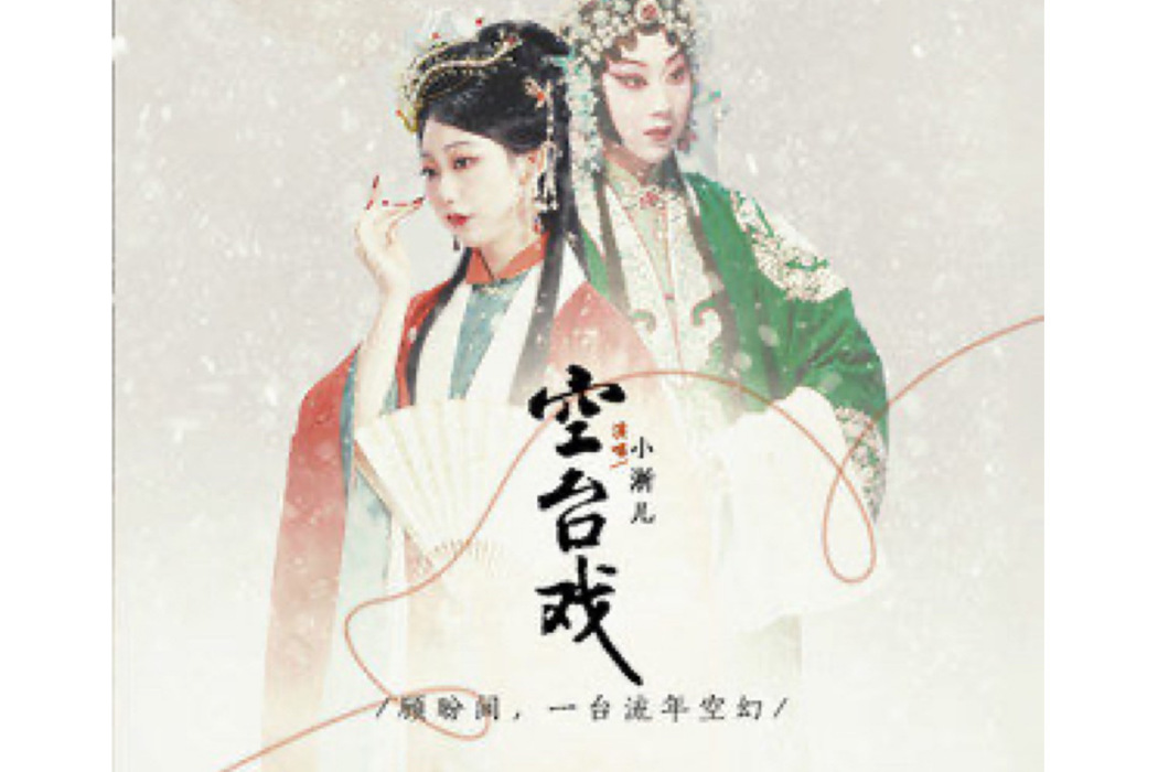 空台戲 空台戲