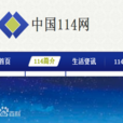 114(信息發布平台) 114(信息發布平台)