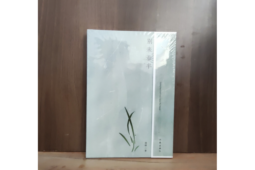 別來春半(2024年作家出版社出版的圖書) 別來春半(2024年作家出版社出版的圖書)