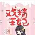 戲精王妃 戲精王妃