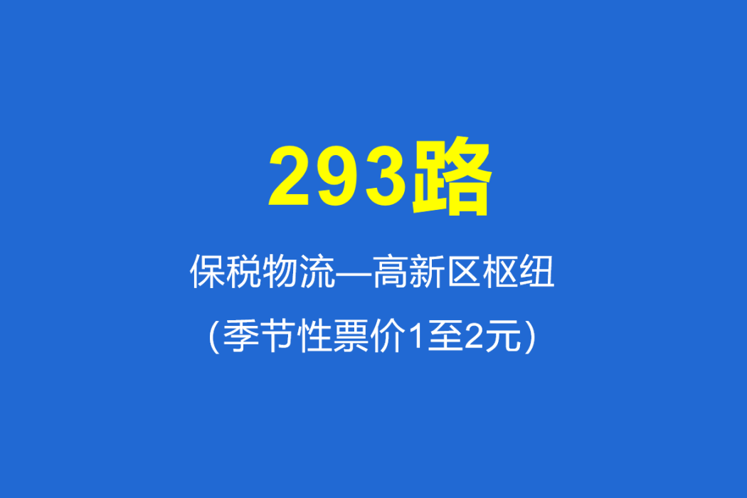 淄博公交293路 淄博公交293路