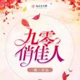 九零俏佳人 九零俏佳人