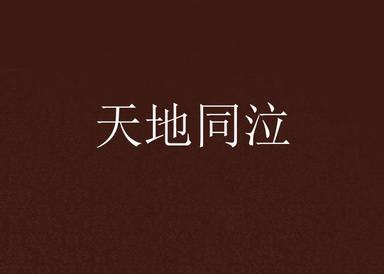 天地同泣 天地同泣