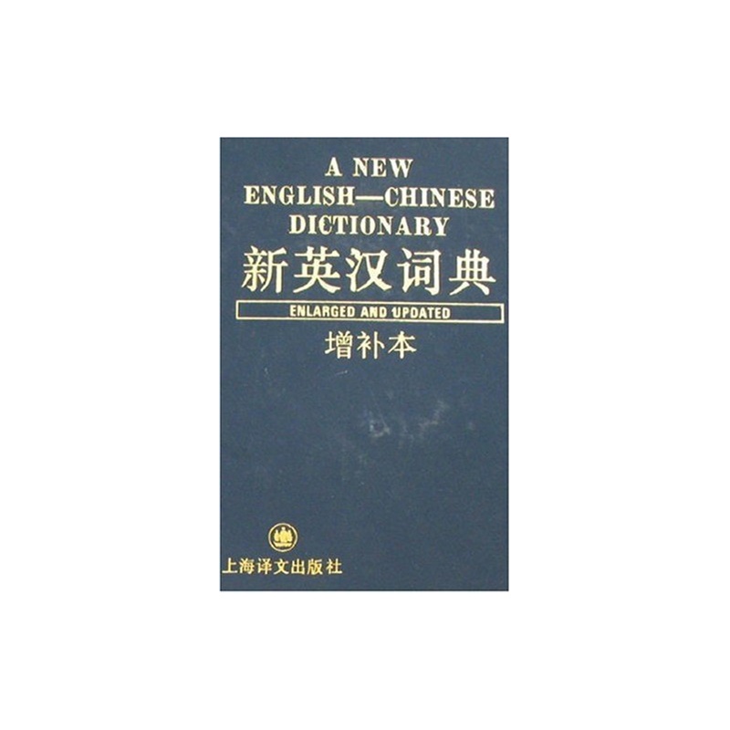 新英漢詞典（增補本）