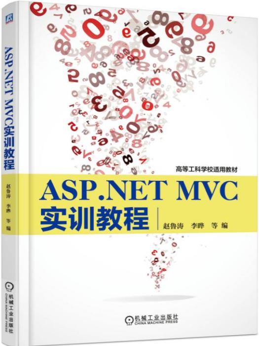ASP.NET MVC實訓教程 ASP.NET MVC實訓教程