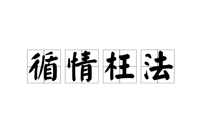 循情枉法 循情枉法