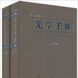 光學手冊 光學手冊