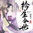 衿生今世 衿生今世