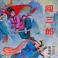 闖三郎 闖三郎