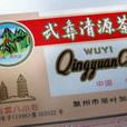 清源茶餅 清源茶餅