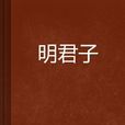 明君子